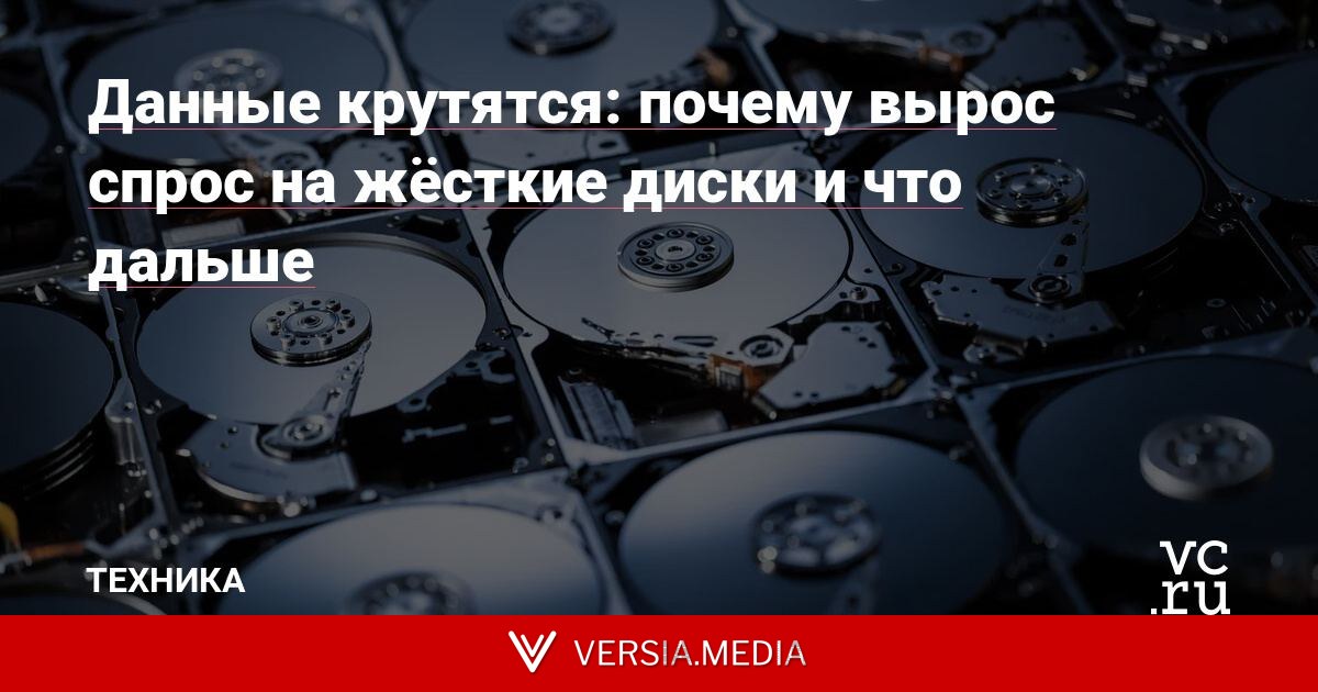 Данные крутятся: почему вырос спрос на жёсткие диски и что дальше