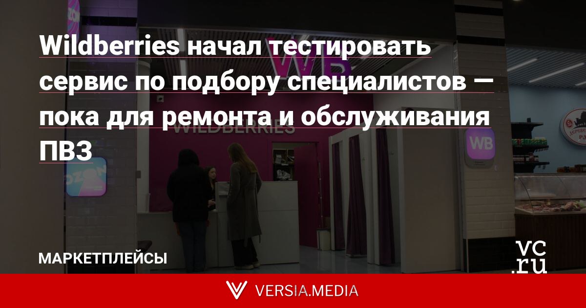 Wildberries начал тестировать сервис по подбору специалистов — пока для ремонта и обслуживания ПВЗ