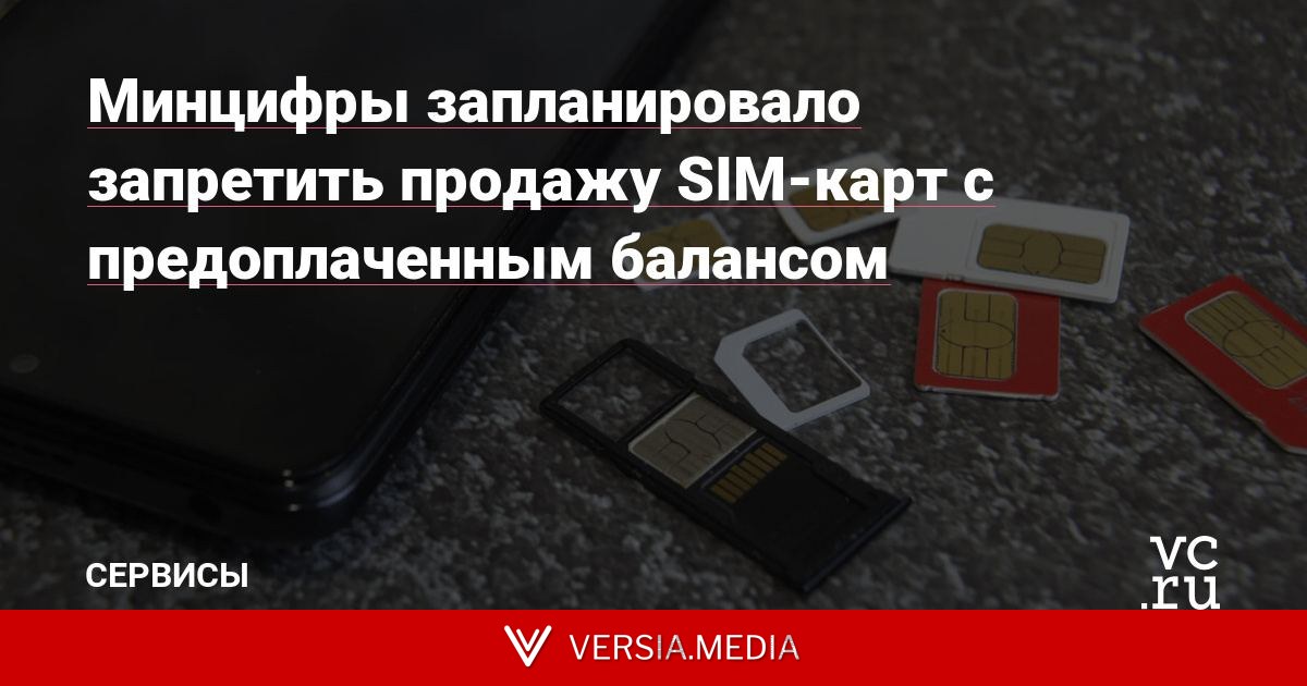 Минцифры запланировало запретить продажу SIM-карт с предоплаченным балансом