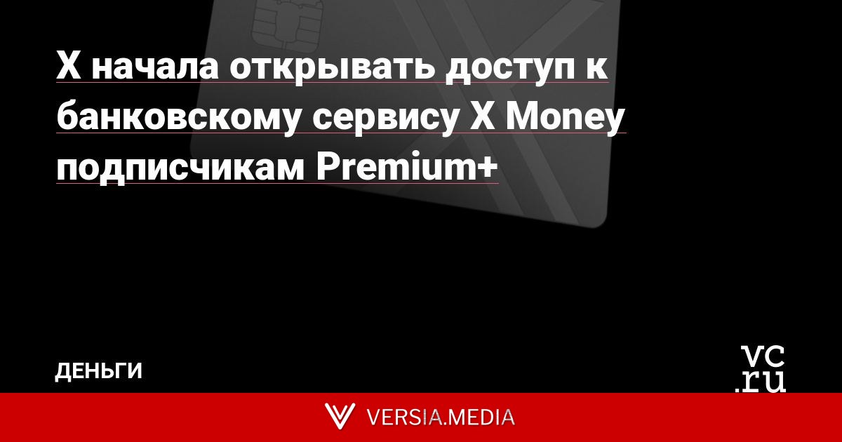 X начала открывать доступ к платёжному сервису X Money подписчикам Premium+
