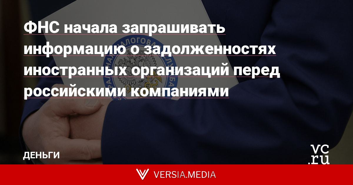ФНС начала запрашивать информацию о задолженностях иностранных организаций перед российскими компаниями