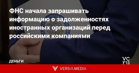 ФНС начала запрашивать информацию о задолженностях иностранных организаций перед российскими компаниями