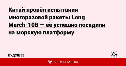 Китай провёл испытания многоразовой ракеты Long March-10B — её успешно посадили на морскую платформу