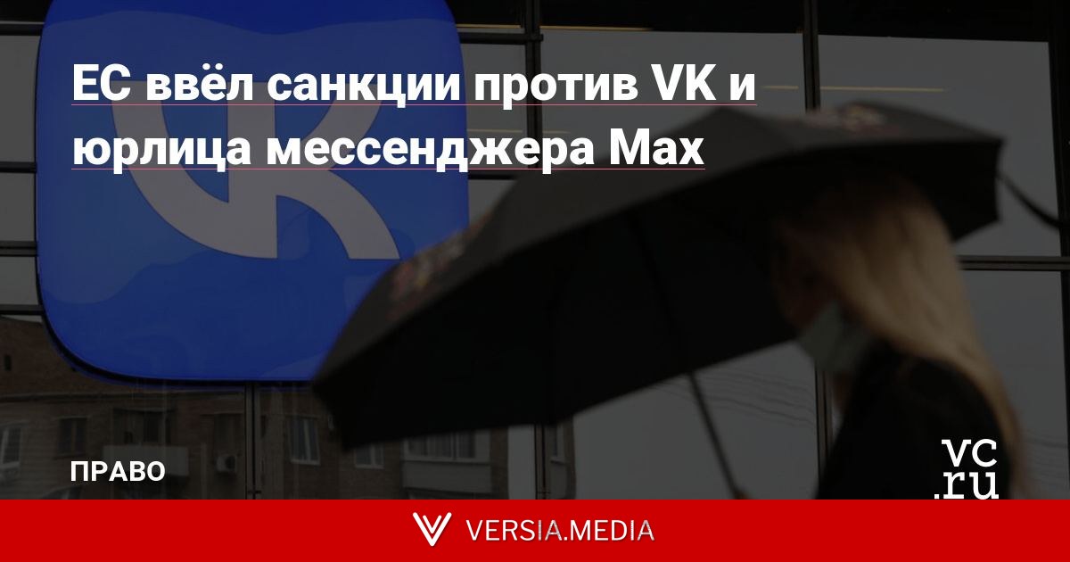 ЕС ввёл санкции против VK и юрлица мессенджера Max