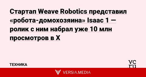 Стартап Weave Robotics представил «робота-домохозяина» Isaac 1 — ролик с ним набрал уже 10 млн просмотров в X