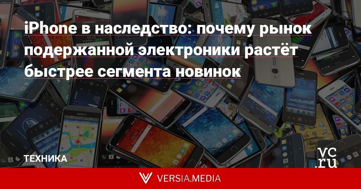 iPhone в наследство: почему рынок подержанной электроники растёт быстрее сегмента новинок