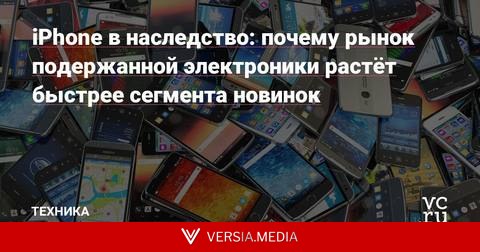 iPhone в наследство: почему рынок подержанной электроники растёт быстрее сегмента новинок