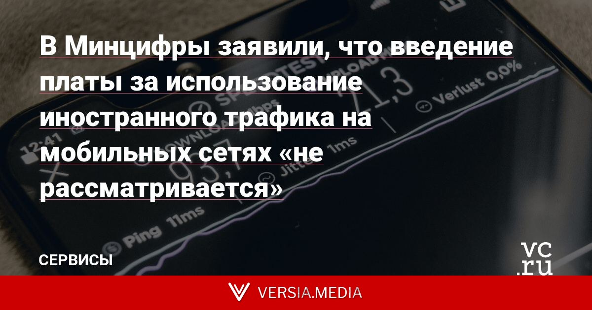 В Минцифры заявили, что введение платы за использование иностранного трафика на мобильных сетях «не рассматривается»