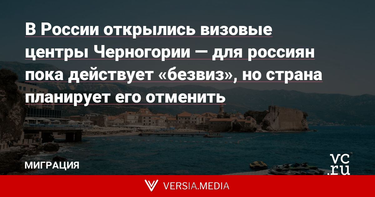 В России открылись визовые центры Черногории — для россиян пока действует «безвиз», но страна планирует его отменить