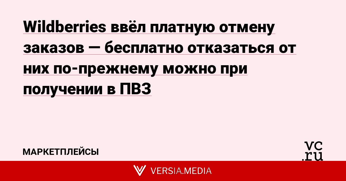 Wildberries ввёл платную отмену заказов — бесплатно отказаться от них по-прежнему можно при получении в ПВЗ