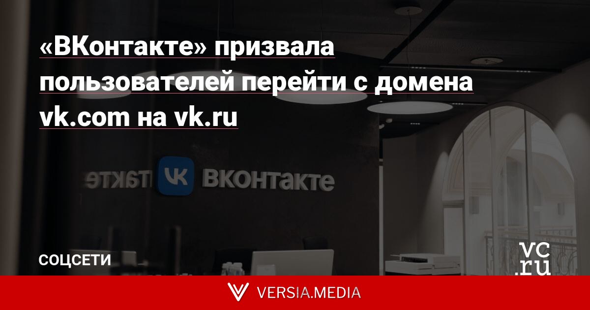 «ВКонтакте» призвала пользователей перейти с домена vk.com на vk.ru
