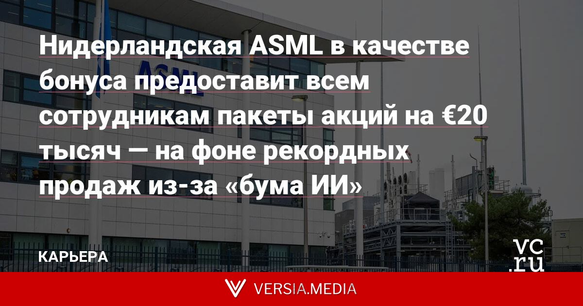 Нидерландская ASML в качестве бонуса предоставит всем сотрудникам пакеты акций на €20 тысяч — на фоне рекордных продаж из-за «бума ИИ»