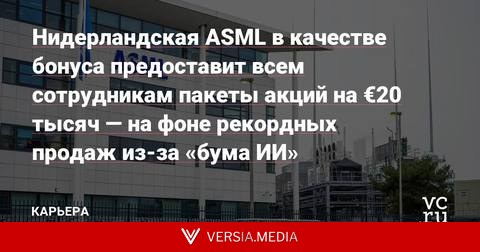 Нидерландская ASML в качестве бонуса предоставит всем сотрудникам пакеты акций на €20 тысяч — на фоне рекордных продаж из-за «бума ИИ»
