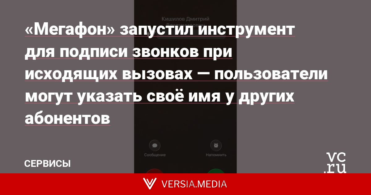 «Мегафон» запустил инструмент для подписи звонков при исходящих вызовах — пользователи могут указать своё имя у других абонентов