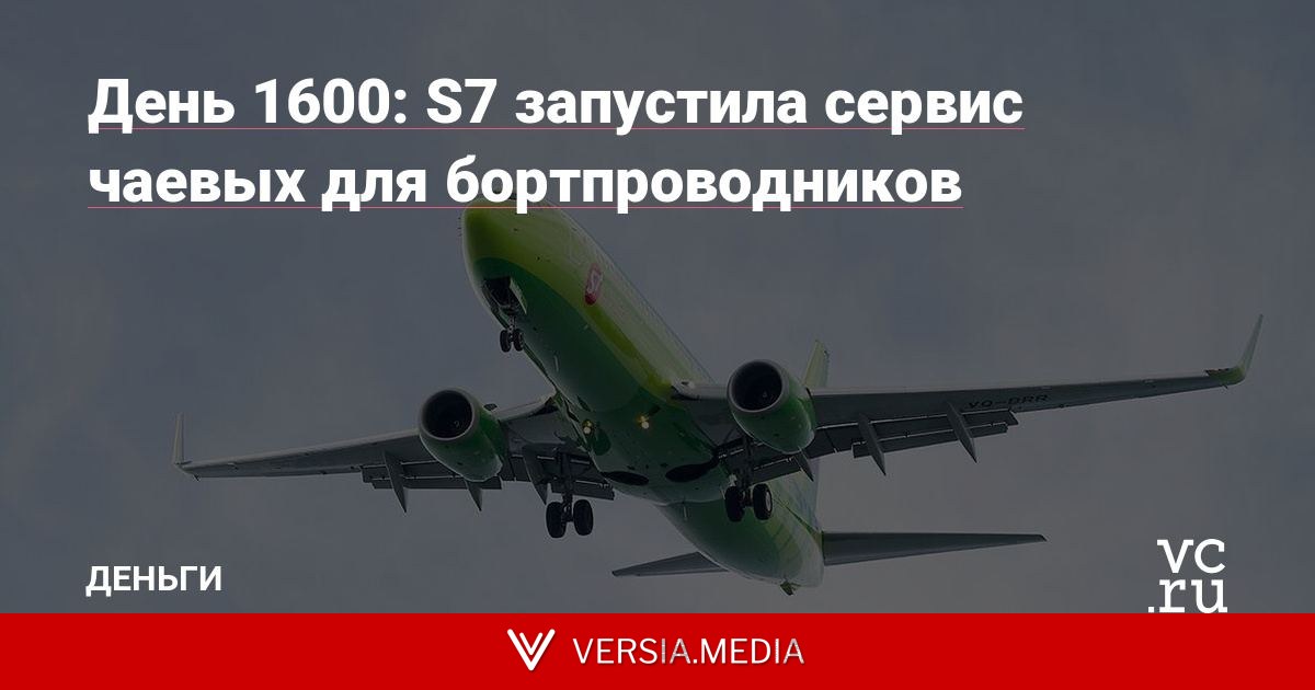 День 1600: S7 запустила сервис чаевых для бортпроводников