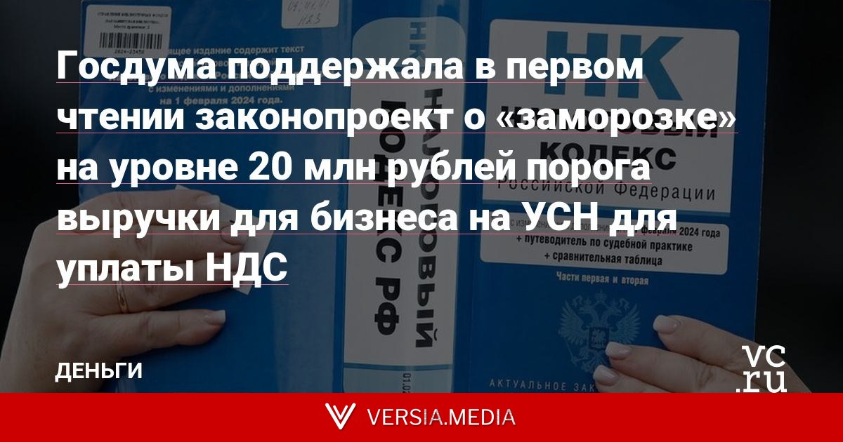 Госдума поддержала в первом чтении законопроект о «заморозке» на уровне 20 млн рублей порога выручки для бизнеса на УСН для уплаты НДС
