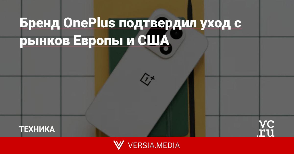 Бренд OnePlus подтвердил уход с рынков Европы и США