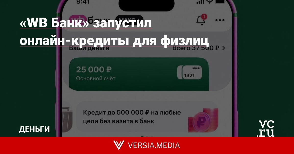 «WB Банк» запустил онлайн-кредиты для физлиц