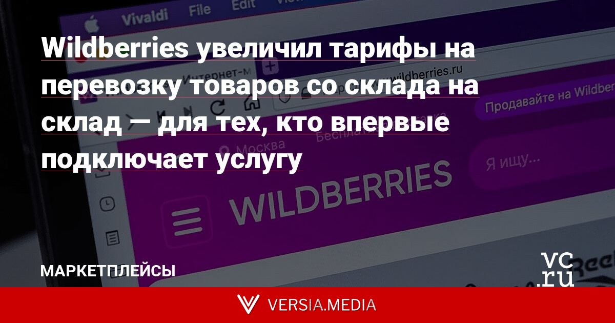 Wildberries увеличил тарифы на перевозку товаров со склада на склад — для тех, кто впервые подключает услугу