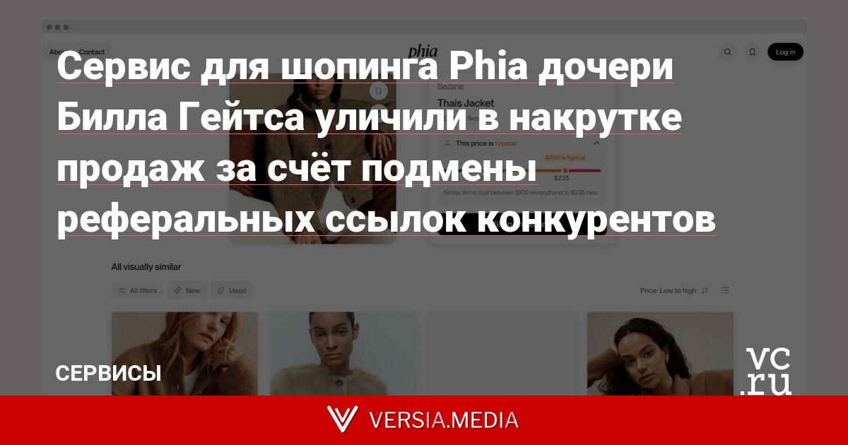 Сервис для шопинга Phia дочери Билла Гейтса уличили в накрутке продаж за счёт подмены реферальных ссылок конкурентов