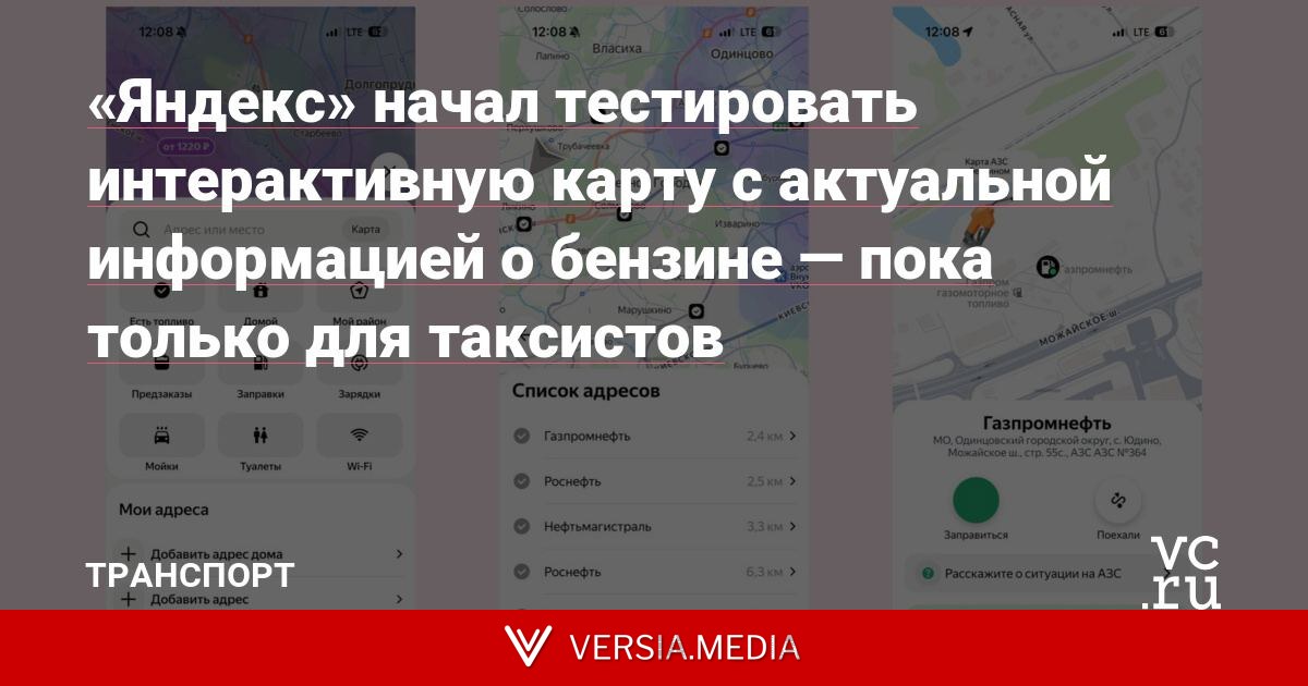 «Яндекс» начал тестировать интерактивную карту с актуальной информацией о бензине — пока только для таксистов