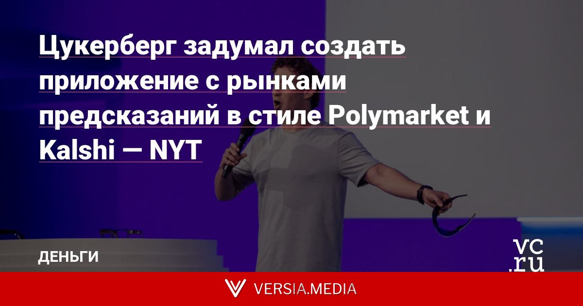 Цукерберг задумал создать приложение с рынками предсказаний в стиле Polymarket и Kalshi — NYT