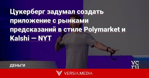 Цукерберг задумал создать приложение с рынками предсказаний в стиле Polymarket и Kalshi — NYT