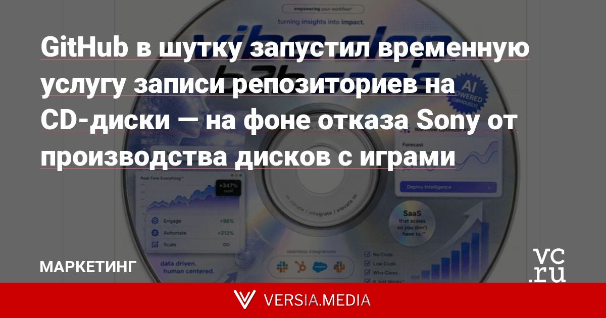 GitHub в шутку запустил временную услугу записи репозиториев на CD-диски — на фоне отказа Sony от производства дисков с играми