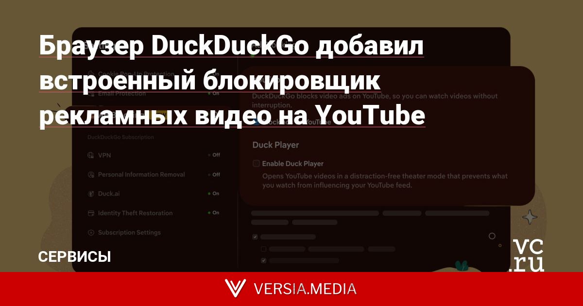 Браузер DuckDuckGo добавил встроенный блокировщик рекламных видео на YouTube