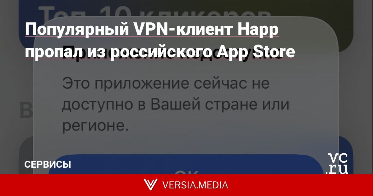 Популярный VPN-клиент Happ пропал из российского App Store