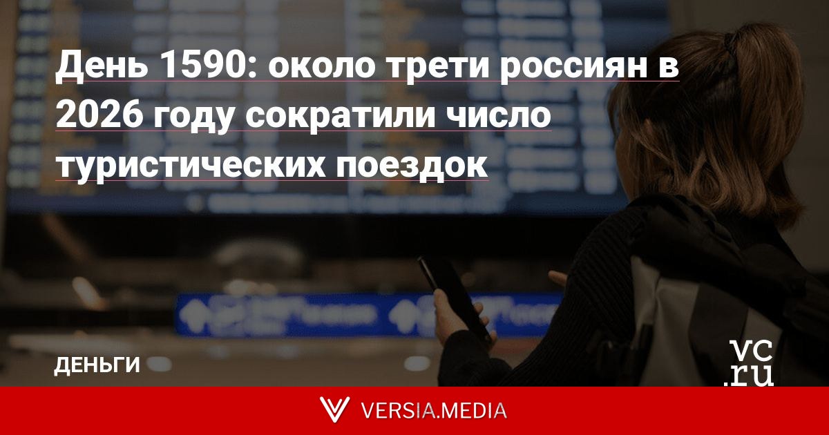 День 1590: около трети россиян в 2026 году сократили число туристических поездок