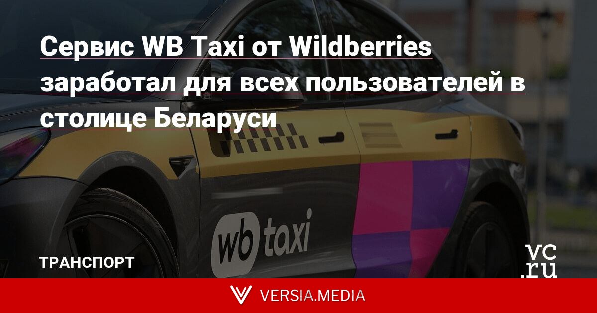 Сервис WB Taxi от Wildberries заработал для всех пользователей в столице Беларуси