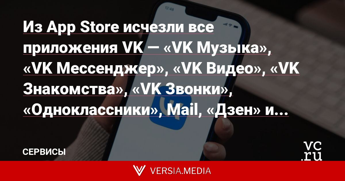 Из App Store исчезли все приложения VK — «VK Музыка», «VK Мессенджер», «VK Видео», «VK Знакомства», «VK Звонки», «Одноклассники», Mail, «Дзен» и «Вконтакте»