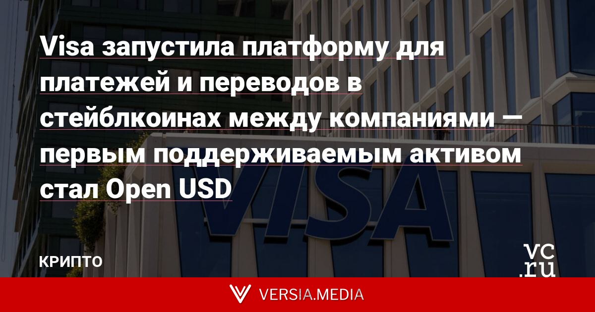 Visa запустила платформу для платежей и переводов в стейблкоинах между компаниями — первым поддерживаемым активом стал Open USD