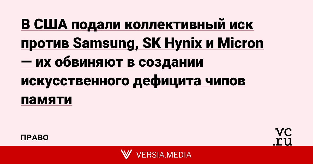 В США подали коллективный иск против Samsung, SK Hynix и Micron — их обвиняют в создании искусственного дефицита чипов памяти