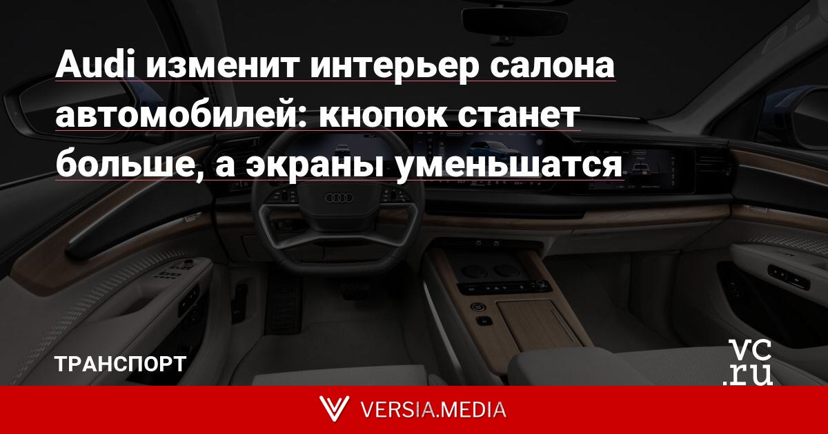Audi изменит интерьер салона автомобилей: кнопок станет больше, а экраны уменьшатся