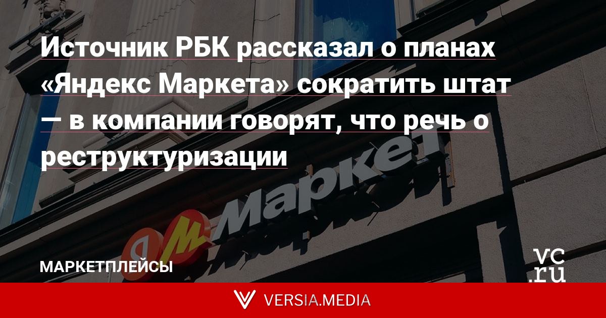 Источник РБК рассказал о планах «Яндекс Маркета» сократить штат — в компании говорят, что речь о реструктуризации