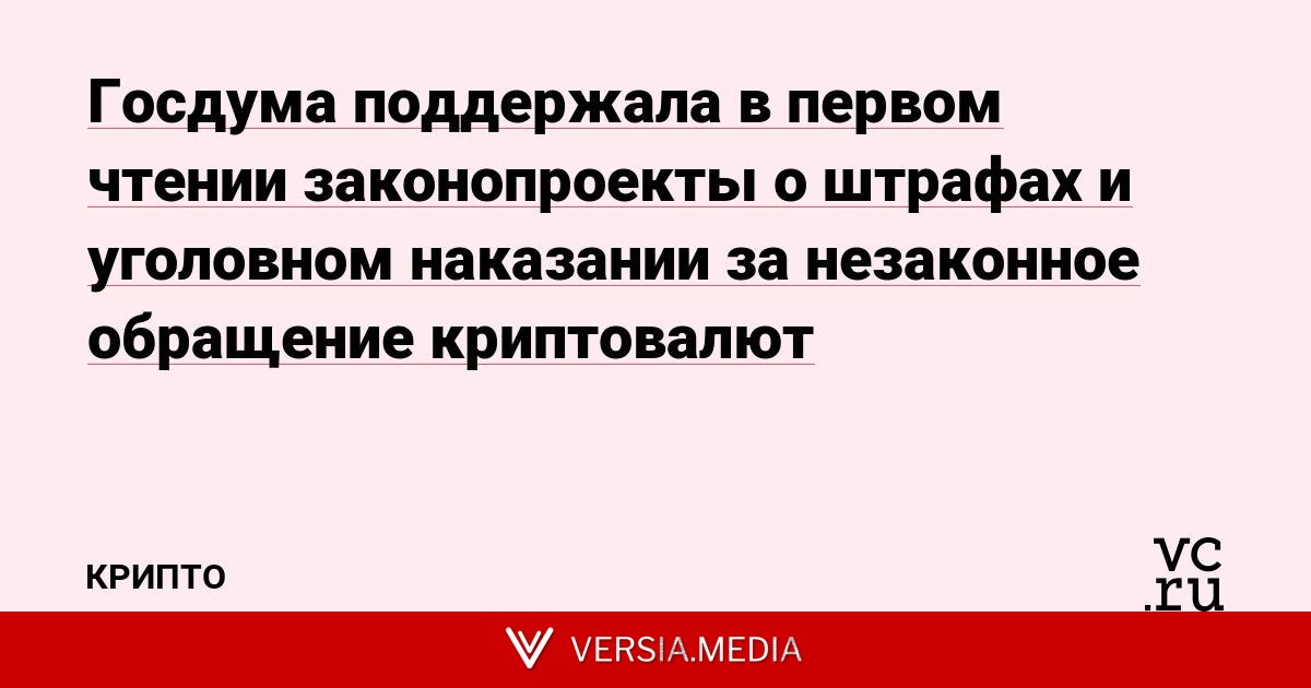 Госдума поддержала в первом чтении законопроекты о штрафах и уголовном наказании за незаконное обращение криптовалют