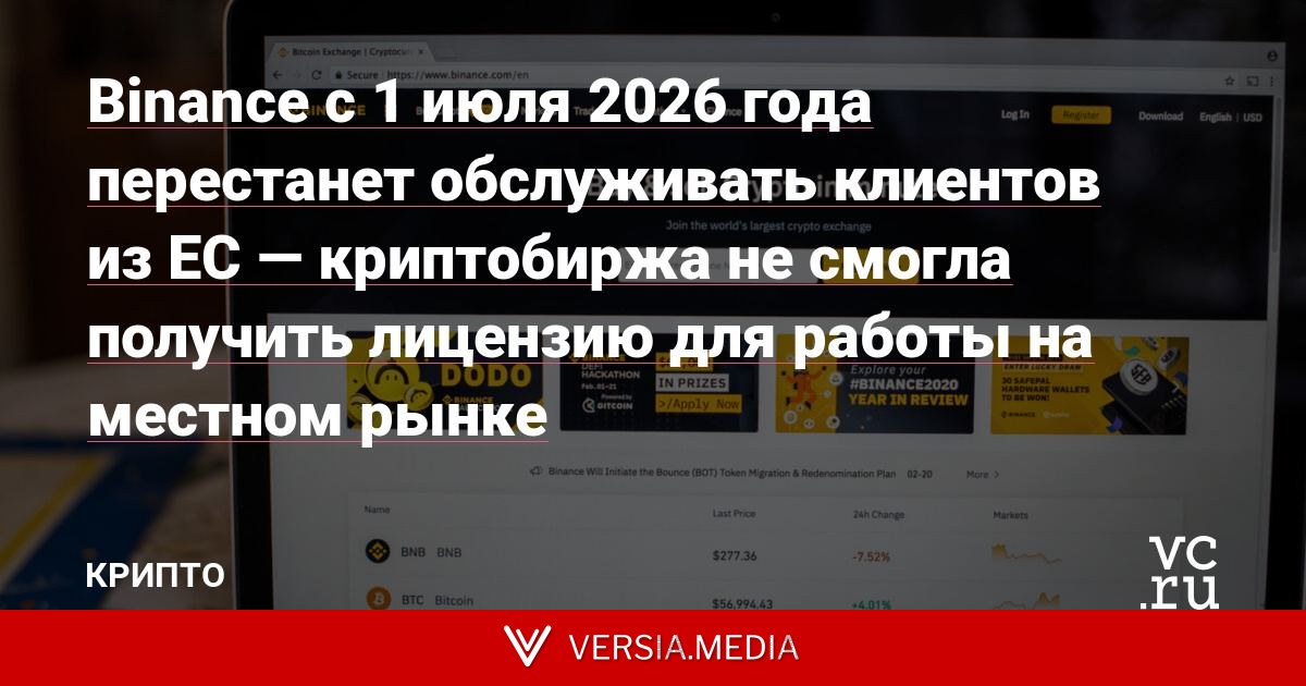 Binance с 1 июля 2026 года перестанет обслуживать клиентов из ЕС — криптобиржа не смогла получить лицензию для работы на местном рынке