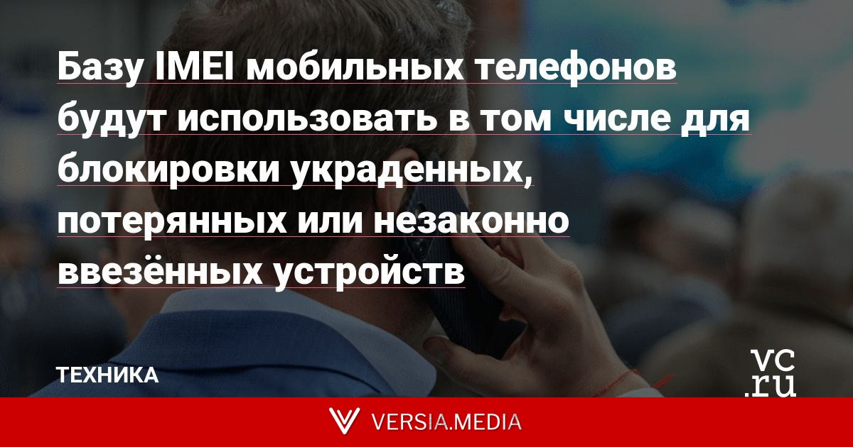 Базу IMEI мобильных телефонов будут использовать в том числе для блокировки украденных, потерянных или незаконно ввезённых устройств