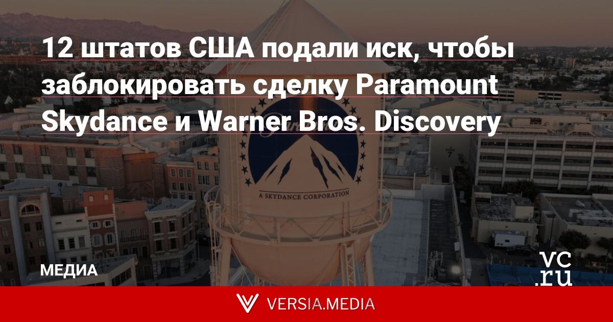 12 штатов США подали иск, чтобы заблокировать сделку Paramount Skydance и Warner Bros. Discovery