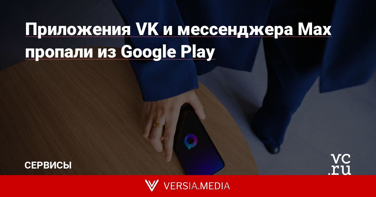 Приложения VK и мессенджера Max пропали из Google Play