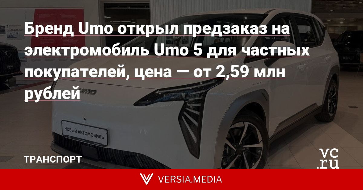 Бренд Umo открыл предзаказ на электромобиль Umo 5 для частных покупателей, цена — от 2,59 млн рублей