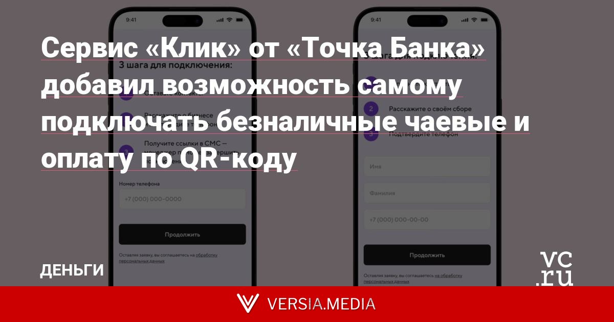 Сервис «Клик» от «Точка Банка» добавил возможность самому подключать безналичные чаевые и оплату по QR-коду
