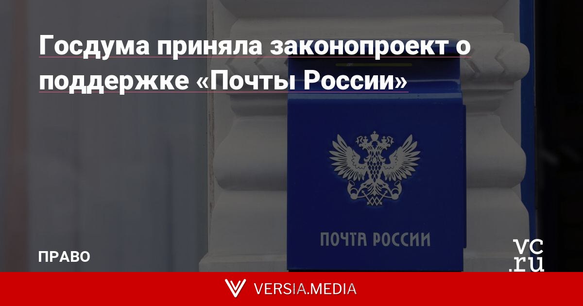 Госдума приняла законопроект о поддержке «Почты России»