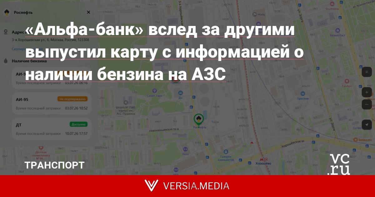 «Альфа-банк» вслед за другими выпустил карту с информацией о наличии бензина на АЗС