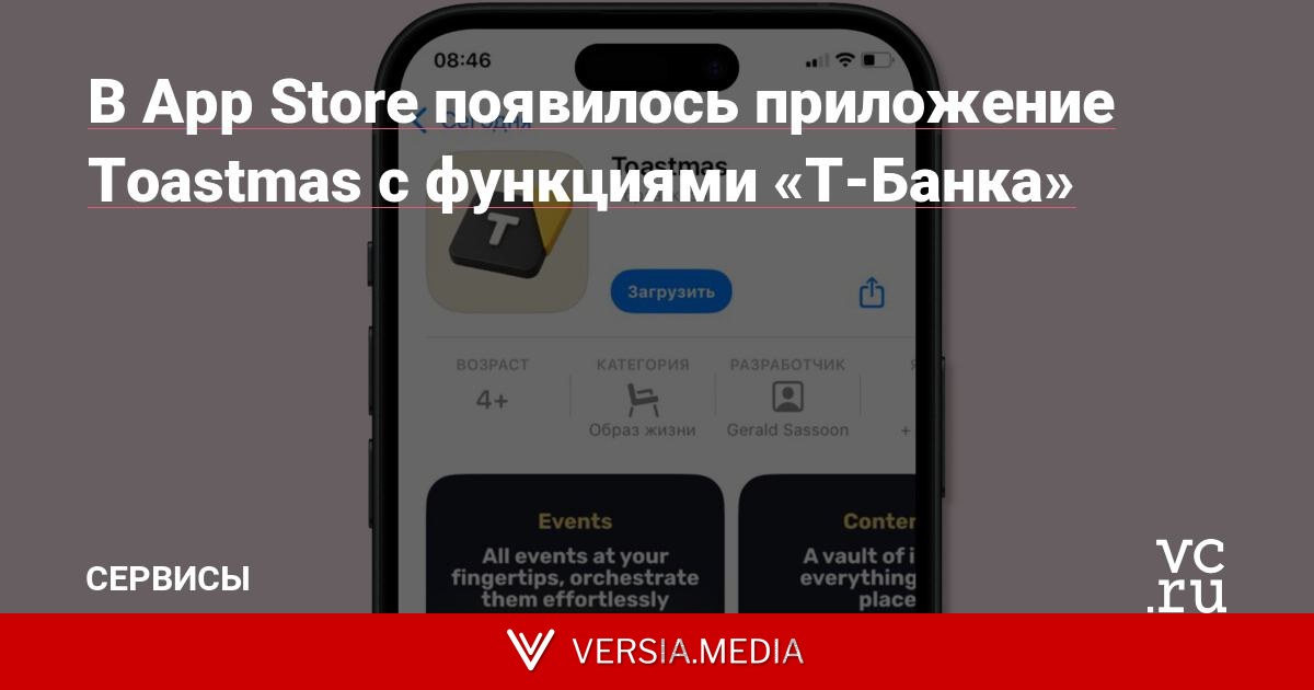 В App Store появилось приложение Toastmas с функциями «Т-Банка»