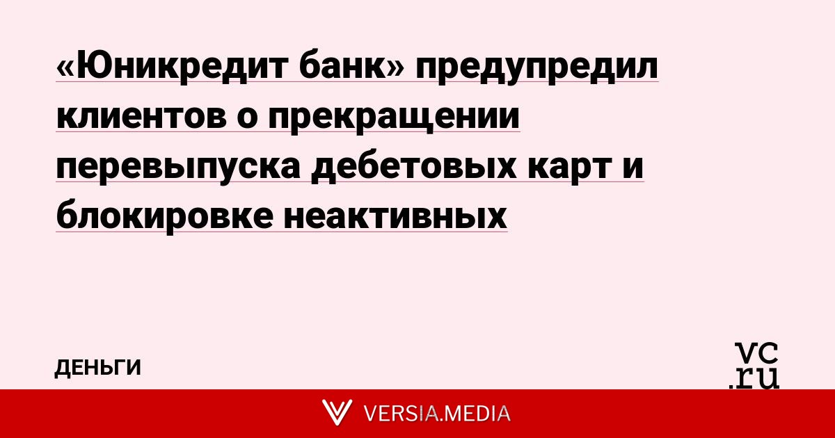 «Юникредит банк» предупредил клиентов о прекращении перевыпуска дебетовых карт и блокировке неактивных