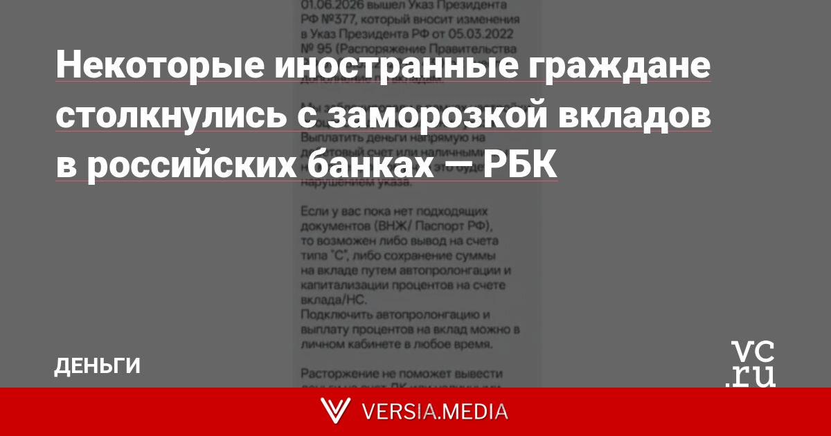Некоторые иностранные граждане столкнулись с заморозкой вкладов в российских банках — РБК