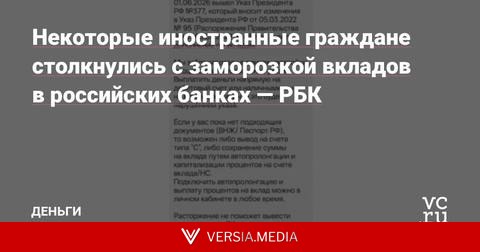 Некоторые иностранные граждане столкнулись с заморозкой вкладов в российских банках — РБК